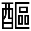 醧: sans serif