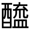 醯: sans serif