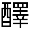 醳: sans serif