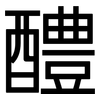 醴: sans serif