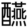 醼: sans serif