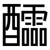 醽: sans serif