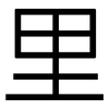 里: sans serif 里: sans serif