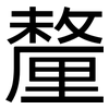 釐: sans serif