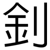 釗: sans serif