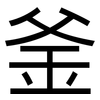 釜: sans serif