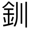 釧: sans serif