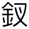 釵: sans serif