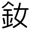 釹: sans serif