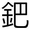 鈀: sans serif 鈀: sans serif