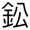 鈆: sans serif