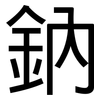 鈉: sans serif 鈉: sans serif