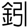 鈏: sans serif 鈏: sans serif