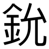 鈗: sans serif 鈗: sans serif