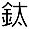鈦: sans serif