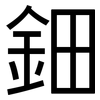 鈿: sans serif