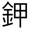 鉀: sans serif 鉀: sans serif