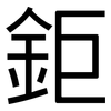 鉅: sans serif