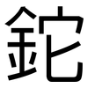 鉈: sans serif 鉈: sans serif