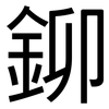 鉚: sans serif