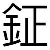 鉦: sans serif