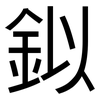 鉯: sans serif