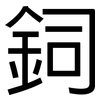 鉰: sans serif