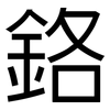 鉻: sans serif 鉻: sans serif