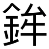 鉾: sans serif 鉾: sans serif