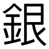 銀: sans serif