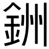 銂: sans serif