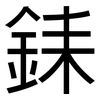 銇: sans serif 銇: sans serif