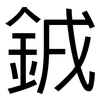 銊: sans serif 銊: sans serif