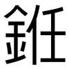銋: sans serif