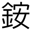 銨: sans serif 銨: sans serif