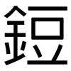 鋀: sans serif