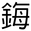 鋂: sans serif