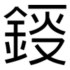 鋄: sans serif