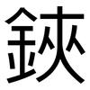 鋏: sans serif