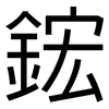 鋐: sans serif