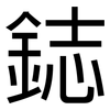 鋕: sans serif