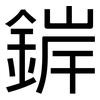 錌: sans serif 錌: sans serif