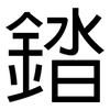 錔: sans serif