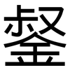 錖: sans serif 錖: sans serif