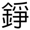 錚: sans serif