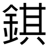 錤: sans serif