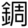 錭: sans serif