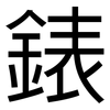 錶: sans serif