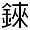 錸: sans serif