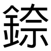 錼: sans serif